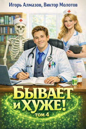 Бывает и хуже? Том 4 – аудиокнига