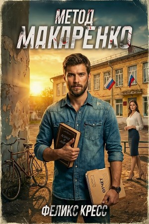 Метод Макаренко