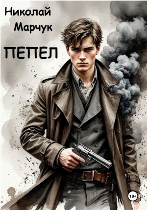 Пепел – аудиокнига