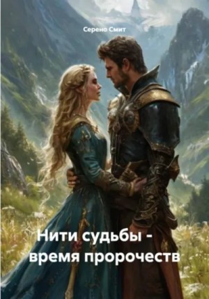 Нити судьбы – время пророчеств