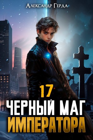 Черный Маг Императора 17