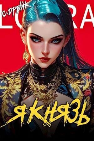 Я князь. Аудиокнига XVIII – аудиокнига