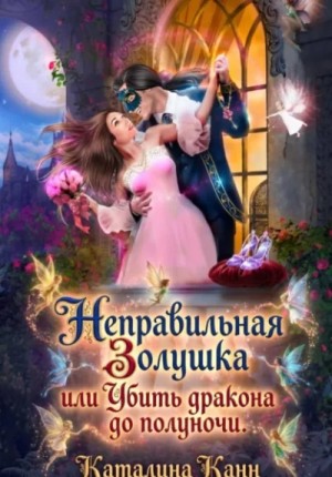 Неправильная Золушка, или Убить дракона до полуночи – аудиокнига