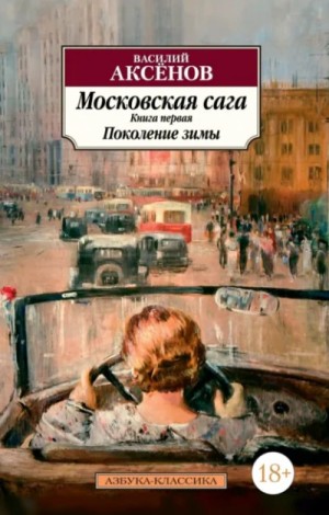 Поколение зимы – аудиокнига