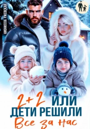Два плюс два. Или дети решили все за нас – аудиокнига