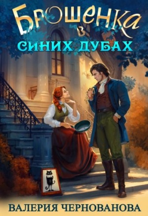 Брошенка в Синих Дубах – аудиокнига