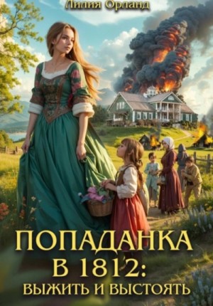 Выжить и выстоять – аудиокнига
