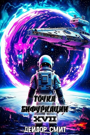 Точка Бифуркации 17. Финал – аудиокнига