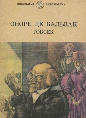 Гобсек