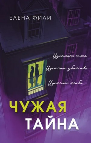 Чужая тайна – аудиокнига