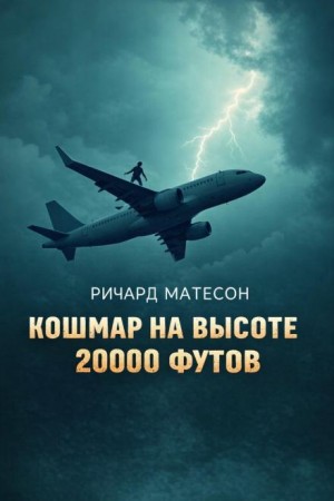 Кошмар на высоте 20000 футов – аудиокнига