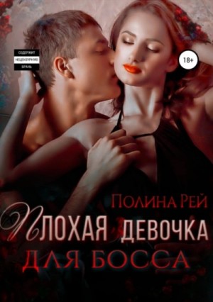 Плохая девочка для босса – аудиокнига