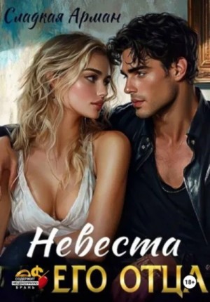 Невеста его отца – аудиокнига