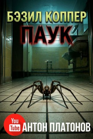Паук – аудиокнига