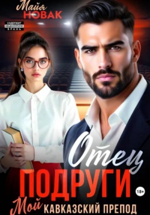 Отец подруги. Мой кавказский препод
