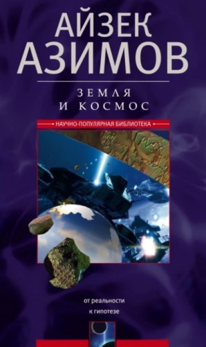 Земля и космос. От реальности к гипотезе