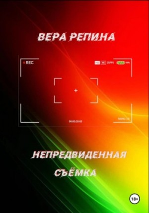 Непредвиденная съёмка – аудиокнига