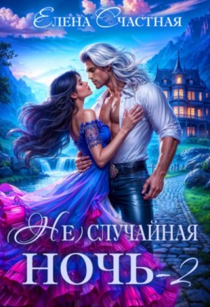 Свадьбы не будет, дракон! – аудиокнига
