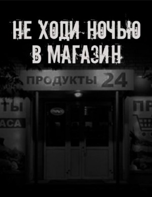 Не ходи ночью в магазин – аудиокнига