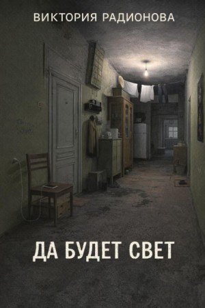 Да будет свет – аудиокнига