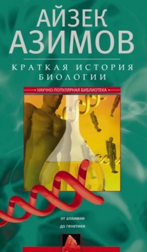 Краткая история биологии. От алхимии до генетики – аудиокнига
