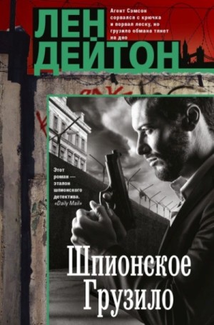 Шпионское грузило – аудиокнига