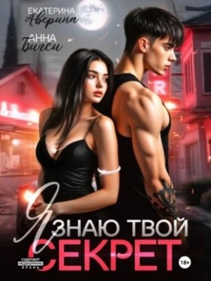 Я знаю твой секрет – аудиокнига