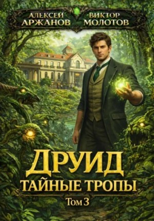 Друид. Том 3. Тайные тропы