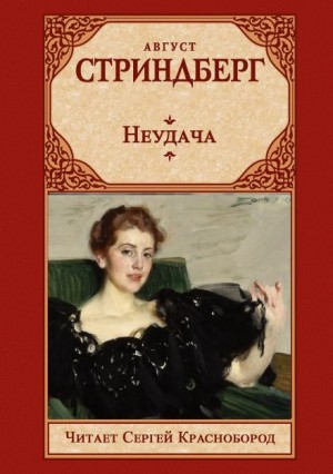 Неудача – аудиокнига
