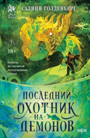 Последний охотник на демонов – аудиокнига