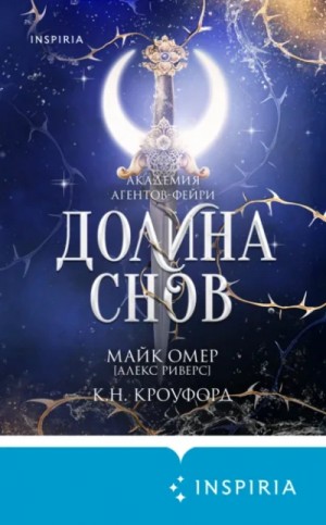 Долина снов – аудиокнига