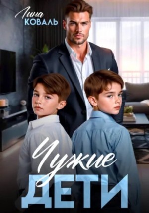 Чужие дети – аудиокнига