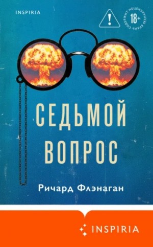 Седьмой вопрос