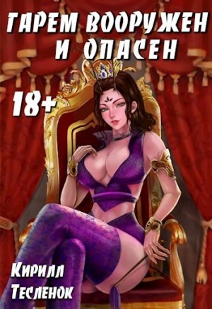 Гарем Вооружён и Опасен, том 4 – аудиокнига