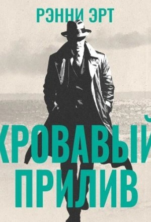 Кровавый прилив – аудиокнига