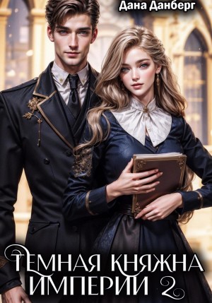 Темная княжна Империи. Книга 2 – аудиокнига