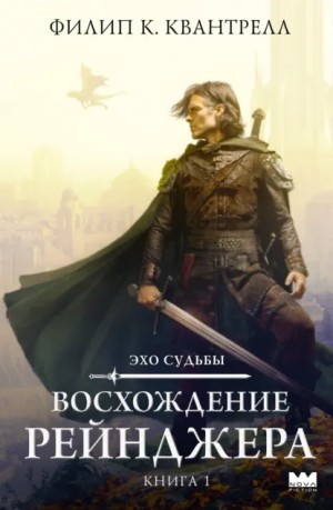 Восхождение рейнджера – аудиокнига
