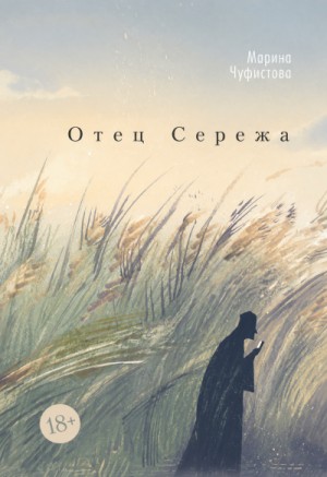 Отец Сережа – аудиокнига