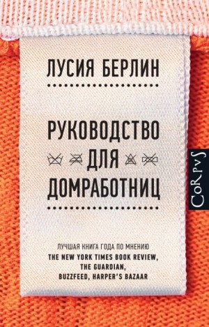 Руководство для домработниц – аудиокнига