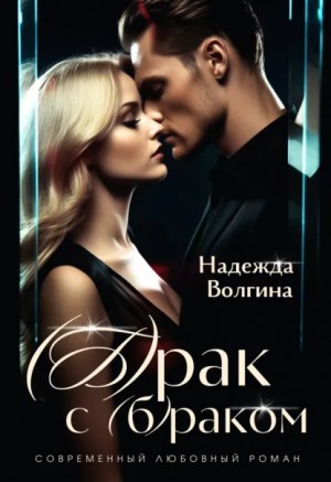(Б)рак с (б)раком – аудиокнига