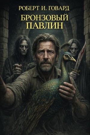 Бронзовый павлин – аудиокнига