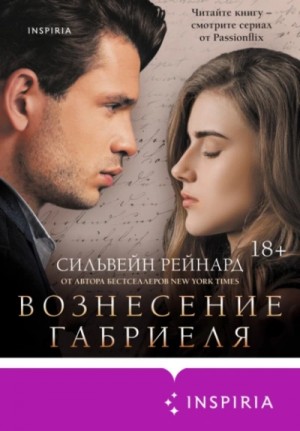 Вознесение Габриеля – аудиокнига