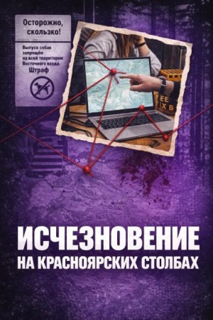 Исчез в Столбах – аудиокнига