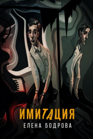 Имитация – аудиокнига
