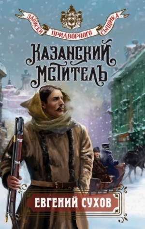 Казанский мститель – аудиокнига