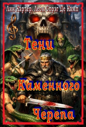 Тени каменного черепа – аудиокнига