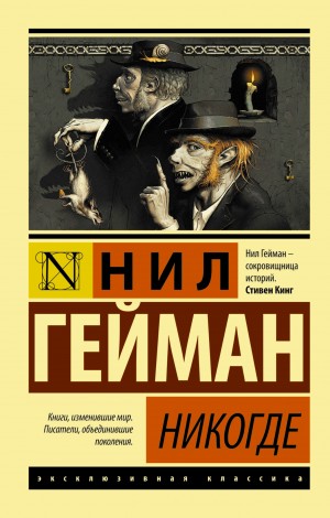 Никогде (Задверье)