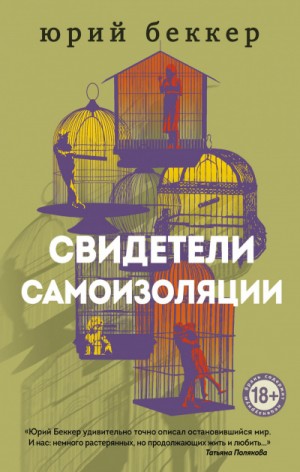 Свидетели самоизоляции – аудиокнига