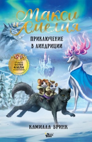 Макси и Амелия. Приключение в Линдриции – аудиокнига