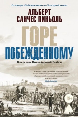 Горе побежденному – аудиокнига